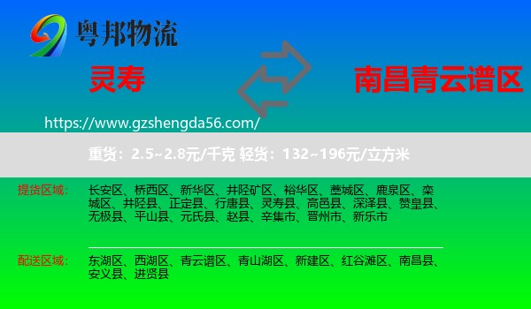 灵寿县到青云谱区物流专线