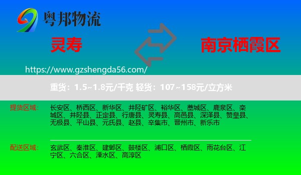 灵寿县到栖霞区物流专线
