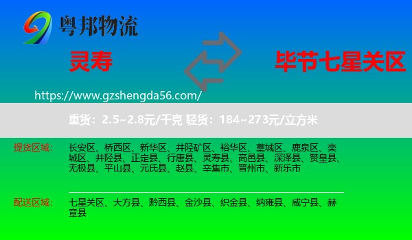 灵寿县到七星关区物流专线