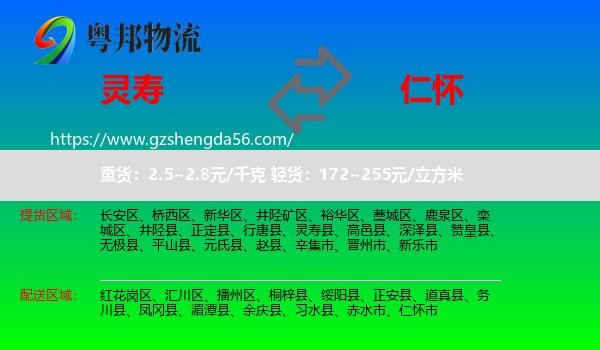 灵寿县到仁怀市物流专线