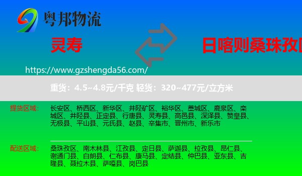 灵寿县到桑珠孜区物流专线