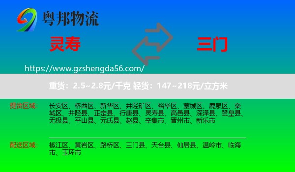 灵寿县到三门县物流专线