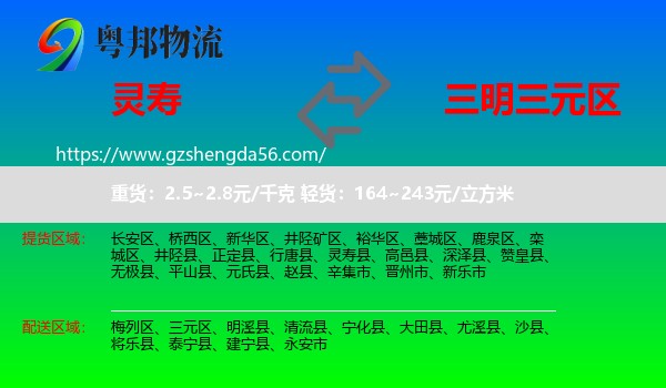 灵寿县到三元区物流专线