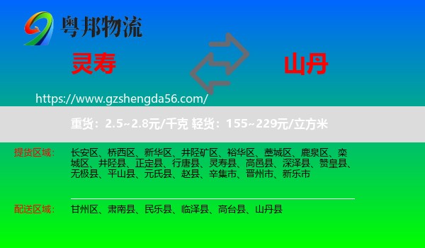 灵寿县到山丹县物流专线