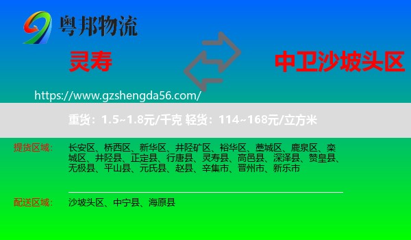 灵寿县到沙坡头区物流专线
