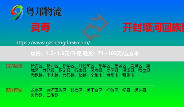 灵寿县到顺河回族区物流专线