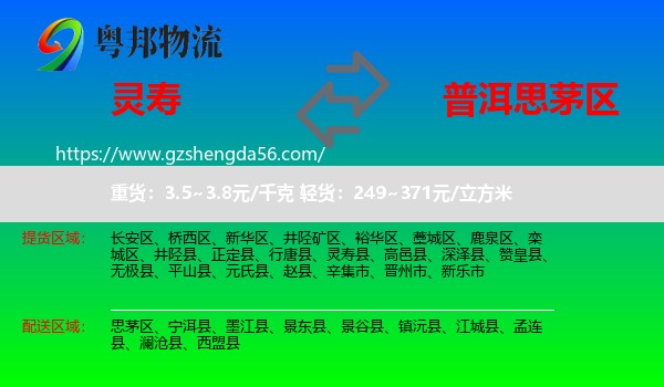 灵寿县到思茅区物流专线