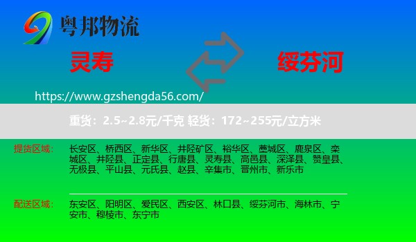 灵寿县到绥芬河市物流专线