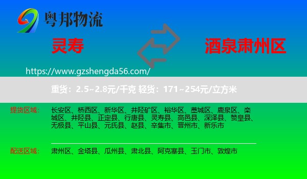 灵寿县到肃州区物流专线