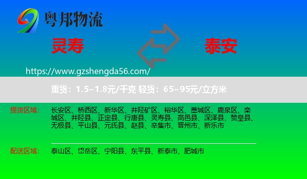 灵寿县到泰安物流专线