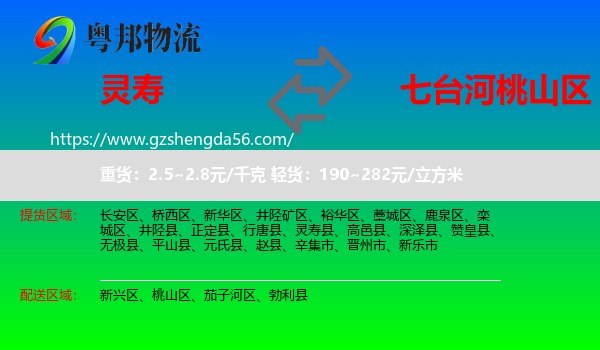 灵寿县到桃山区物流专线