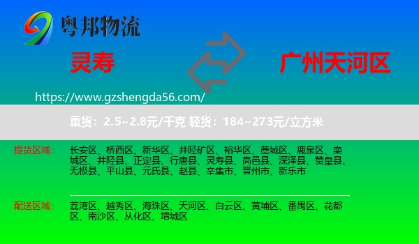 灵寿县到天河区物流专线