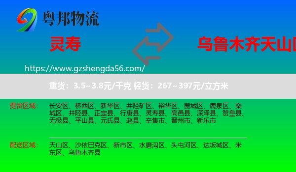 灵寿县到天山区物流专线
