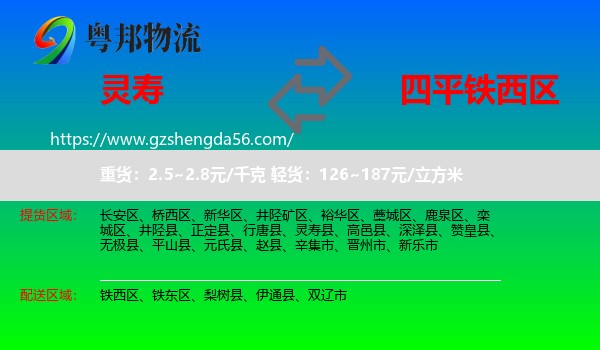灵寿县到铁西区物流专线