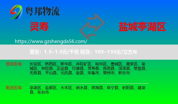 灵寿县到亭湖区物流专线