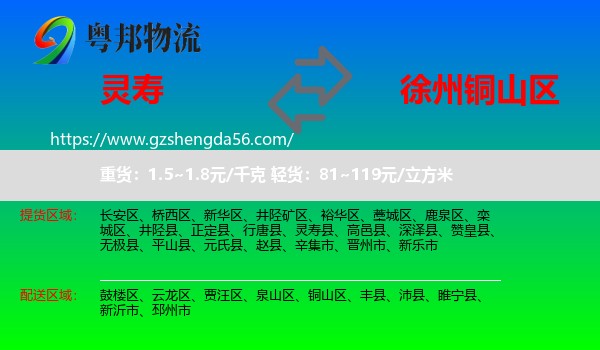 灵寿县到铜山区物流专线