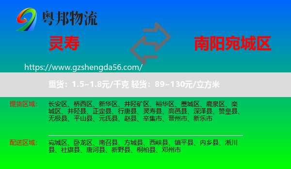 灵寿县到宛城区物流专线
