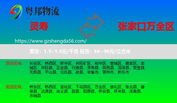灵寿县到万全区物流专线