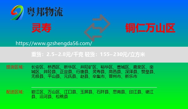 灵寿县到万山区物流专线