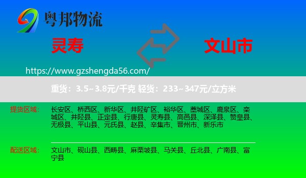 灵寿县到文山市物流专线