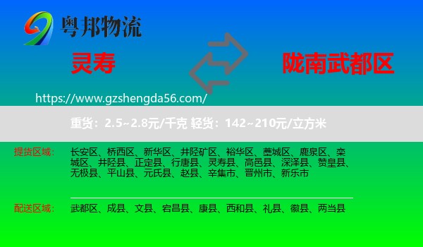 灵寿县到武都区物流专线
