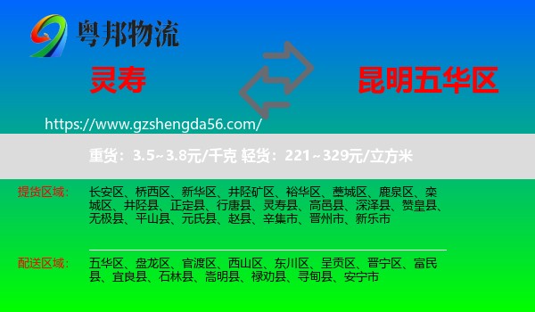 灵寿县到五华区物流专线