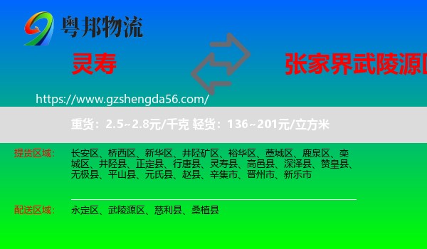 灵寿县到武陵源区物流专线