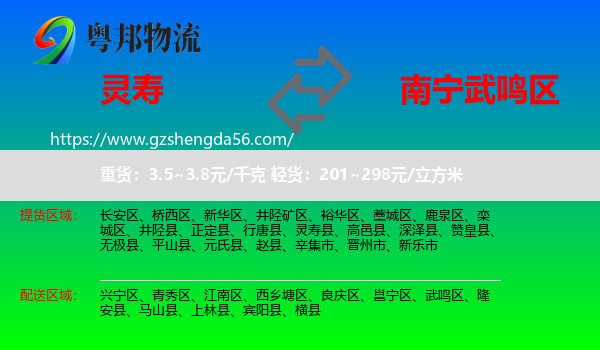 灵寿县到武鸣区物流专线