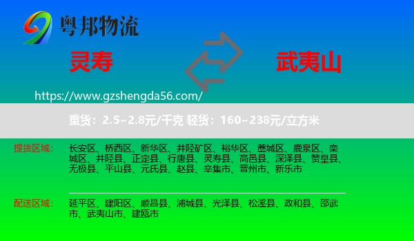 灵寿县到武夷山市物流专线