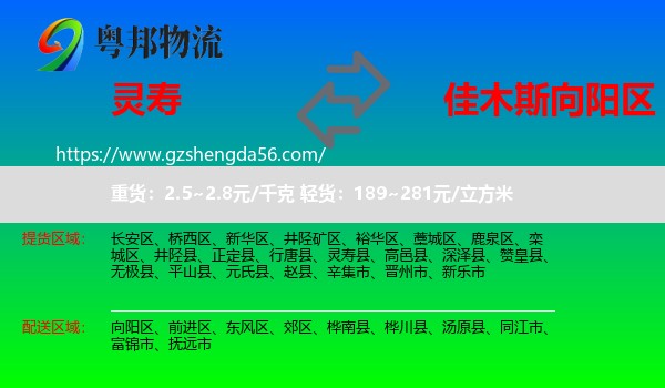 灵寿县到向阳区物流专线