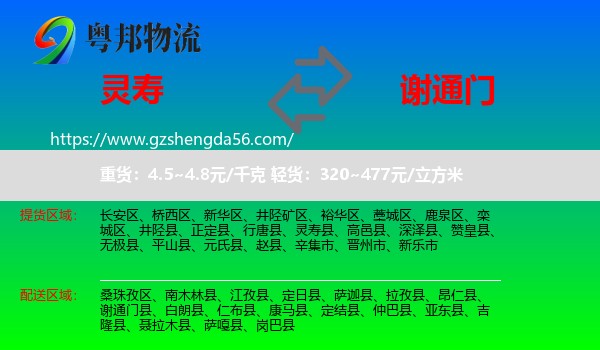 灵寿县到谢通门县物流专线