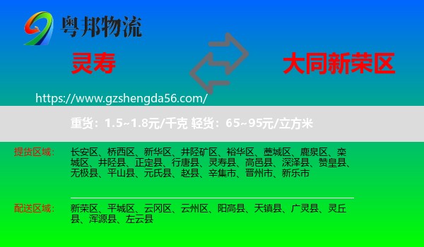 灵寿县到新荣区物流专线