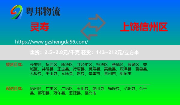 灵寿县到信州区物流专线