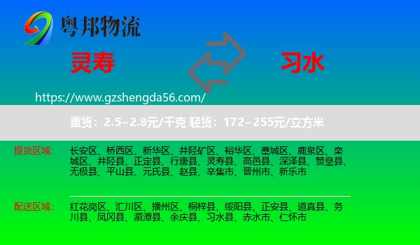 灵寿县到习水县物流专线