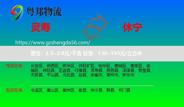灵寿县到休宁县物流专线