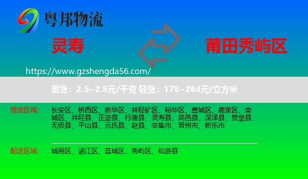 灵寿县到秀屿区物流专线
