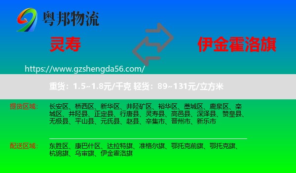 灵寿县到伊金霍洛旗物流专线