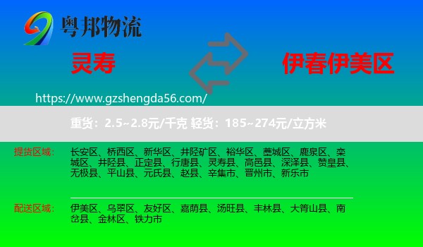 灵寿县到伊美区物流专线