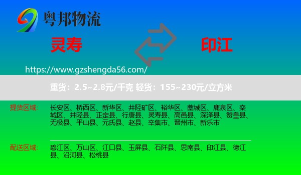 灵寿县到印江县物流专线