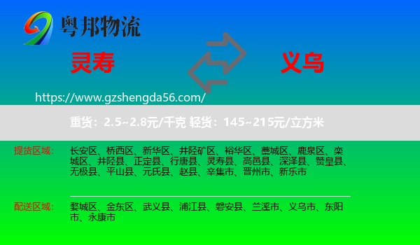 灵寿县到义乌市物流专线