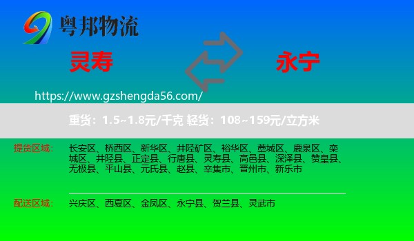 灵寿县到永宁县物流专线