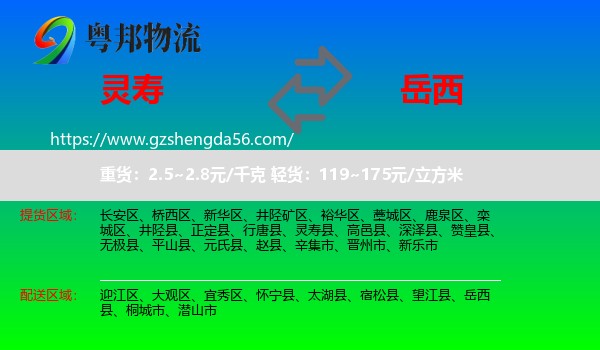 灵寿县到岳西县物流专线