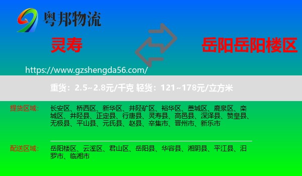 灵寿县到岳阳楼区物流专线