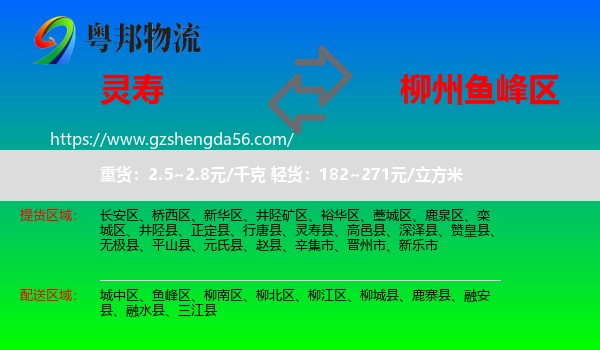 灵寿县到鱼峰区物流专线