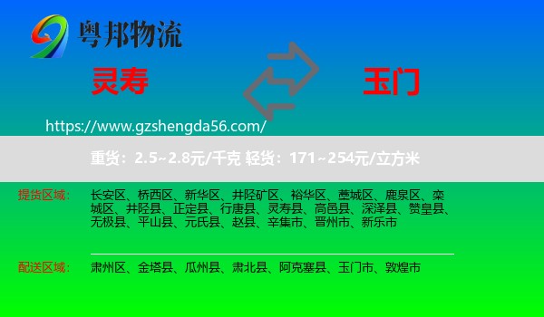 灵寿县到玉门市物流专线