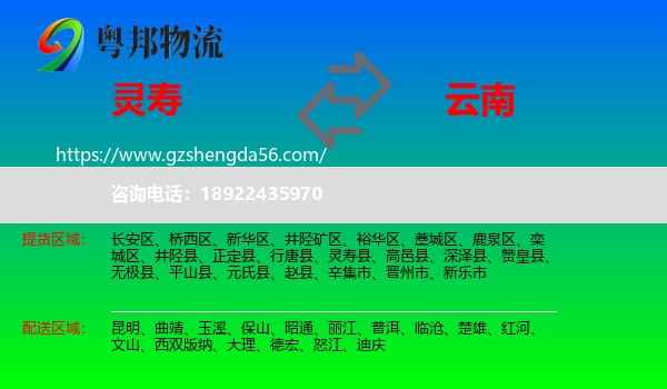 灵寿县到云南物流专线