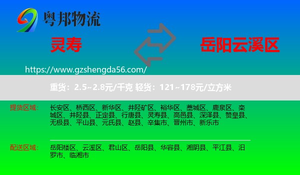 灵寿县到云溪区物流专线