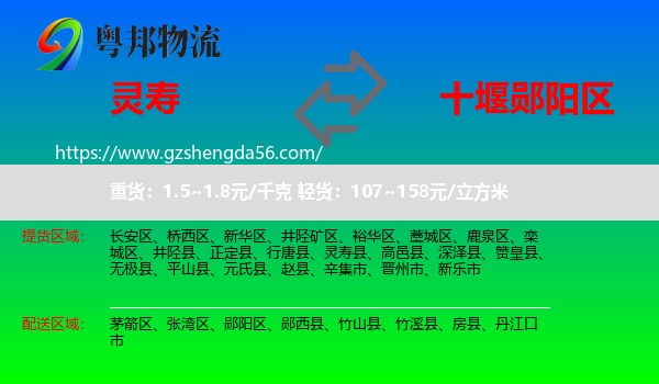 灵寿县到郧阳区物流专线
