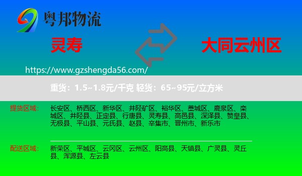 灵寿县到云州区物流专线