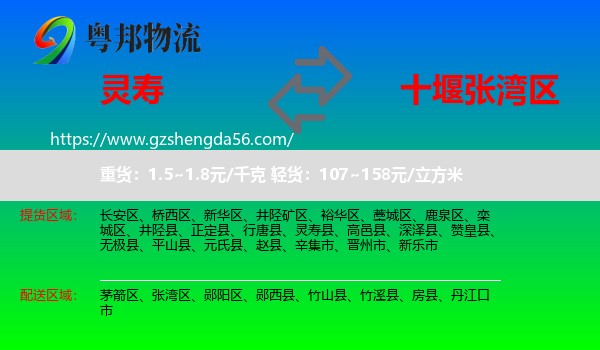 灵寿县到张湾区物流专线